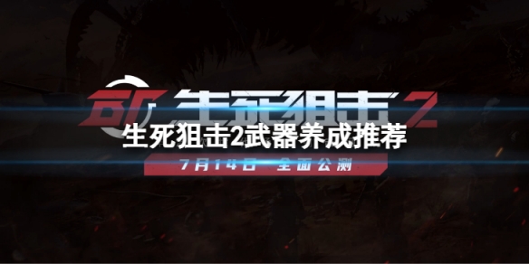 《生死狙擊2》什麼武器值得養成？武器養成推薦