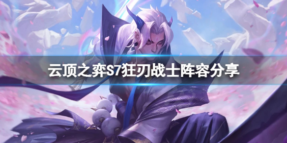 《雲頂之弈》S7狂刃戰士怎麼玩？S7狂刃戰士陣容分享