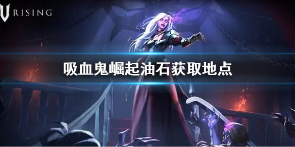 《吸血鬼崛起》vrising油石怎麼刷 油石獲取地點介紹