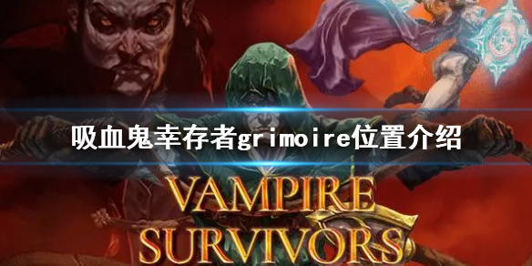 《吸血鬼倖存者》grimoire在哪？grimoire位置介紹