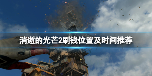 《消逝的光芒2》刷錢在哪刷好？刷錢位置及時間推薦