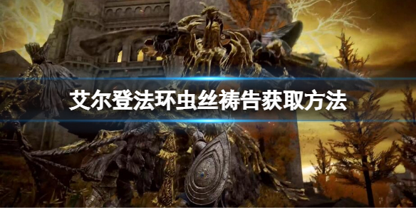 《艾爾登法環》蟲絲禱告如何獲取？蟲絲獲取方法