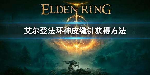 《艾爾登法環》神皮縫針怎麼獲得 神皮縫針獲得方法