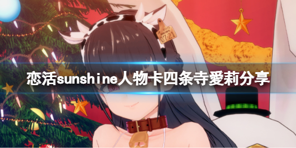 《戀活sunshine》人物卡四條寺愛莉分享 四條寺愛莉怎麼捏？