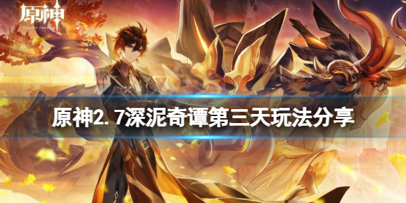 《原神》2.7深泥奇譚第三天怎麼玩？2.7深泥奇譚第三天玩法分享