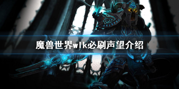 《魔獸世界》wlk必刷聲望介紹 wlk必刷聲望一覽