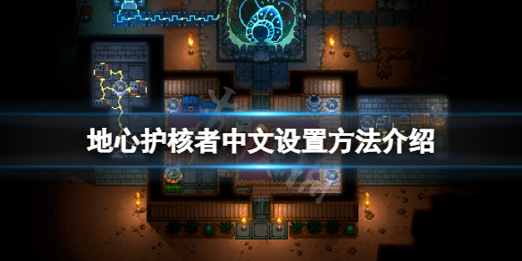 《地心護核者》中文怎麼設置？中文設置方法介紹