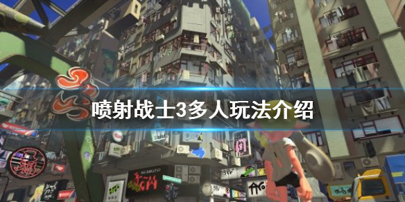 《噴射戰士3》支持本地雙人遊玩嗎？多人玩法介紹