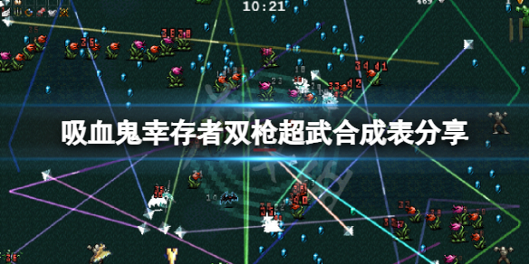 《吸血鬼倖存者》雙槍超武怎麼合成？雙槍超武合成表分享