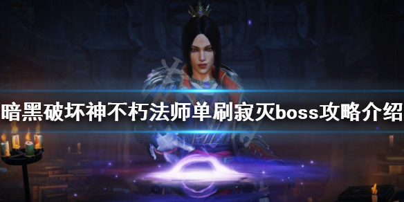 《暗黑破壞神不朽》寂滅boss怎麼打？法師單刷寂滅boss攻略介紹