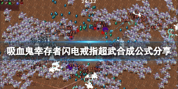 《吸血鬼倖存者》閃電戒指超武合成公式分享 閃電超武怎麼進化？