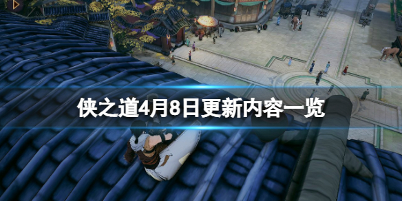 《俠之道》4月8日更新內容一覽 4月8日更新了什麼內容？
