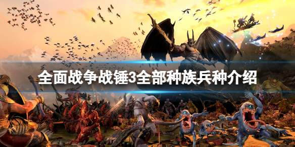 《全面戰爭戰錘3》全部種族兵種介紹 有哪些種族？