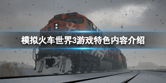 《模擬火車世界3》好玩嗎？遊戲特色內容介紹