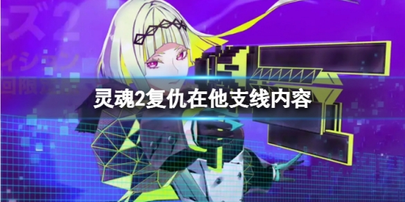 《靈魂駭客2》復仇在他任務怎麼做 復仇在他支線內容