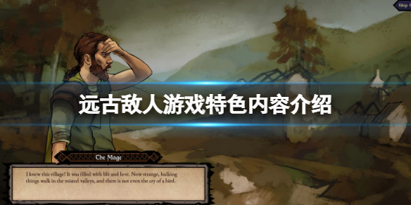 《遠古敵人》好玩嗎？游戲特色內容介紹