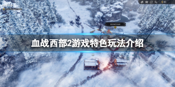 《血戰西部2》好玩嗎？遊戲特色玩法介紹