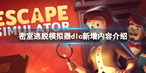 《密室逃脫模擬器》新增dlc有什麼內容？dlc新增內容介紹
