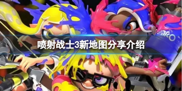 《噴射戰士3》新地圖哪些？新地圖分享介紹