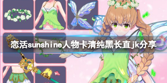 《戀活sunshine》人物卡清純黑長直jk分享 清純黑長直jk怎麼捏？