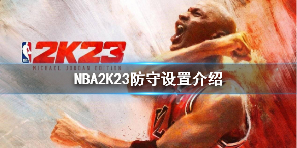 《NBA2K23》防守如何設置？防守設置介紹