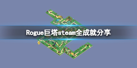 《Rogue巨塔》有哪些成就？steam全成就分享
