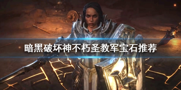 《暗黑破壞神不朽》聖教軍寶石推薦 聖教軍傳奇寶石搭配