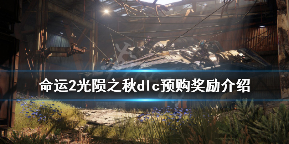 《命運2》光隕之秋預購獎勵是什麼？光隕之秋dlc預購獎勵介紹