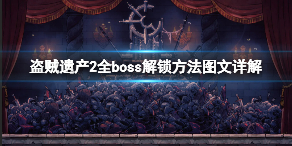 《盜賊遺產2》全boss解鎖方法圖文詳解 全地圖boss通關流程