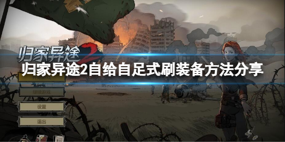 《歸家異途2》裝備怎麼獲取？自給自足式刷裝備方法分享