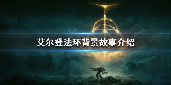 《艾爾登法環》故事背景是怎樣的？背景故事介紹
