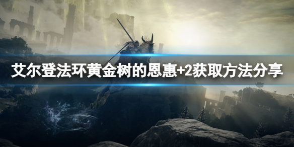 《艾爾登法環》黃金樹的恩惠+2如何獲取？黃金樹的恩惠+2獲取方法分享