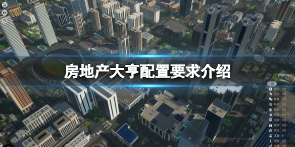 《房地產大亨》配置要求高嗎？steam配置要求介紹