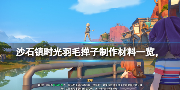 《沙石鎮時光》羽毛怎麼獲得？羽毛撣子製作材料一覽