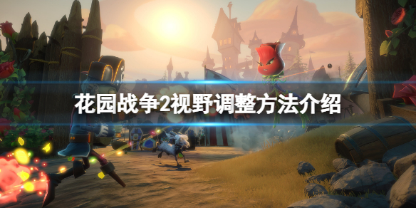 《植物大戰僵屍花園戰爭2》視野怎麼調大？視野調整方法介紹