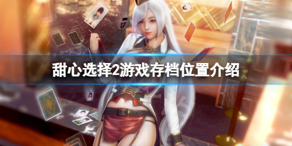 《甜心選擇2》存檔在哪？遊戲存檔位置介紹