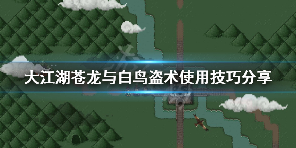 《大江湖蒼龍與白鳥》盜術如何使用？盜術使用技巧分享