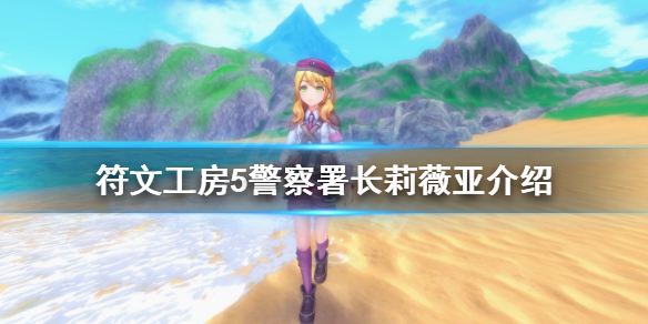 《符文工房5》警察署長是誰？警察署長莉薇亞介紹