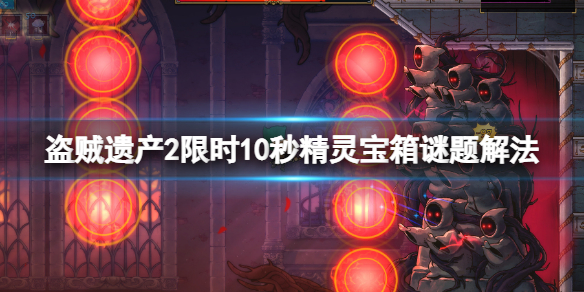 《盜賊遺產2》限時10秒謎題挑戰怎麼過？限時10秒精靈寶箱謎題解法