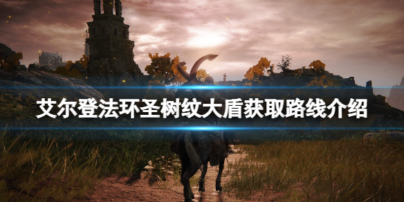 《艾爾登法環》聖樹紋大盾在哪刷？聖樹紋大盾獲取路線介紹