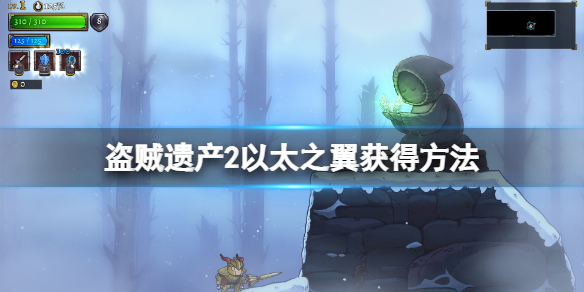 《盜賊遺產2》以太之翼怎麼拿？以太之翼獲得方法