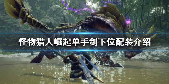 《怪物獵人崛起》單手劍好用嗎？單手劍下位配裝介紹