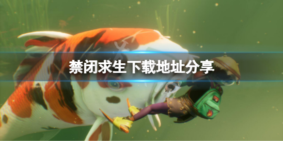 《禁閉求生》在哪裡下載？下載地址分享