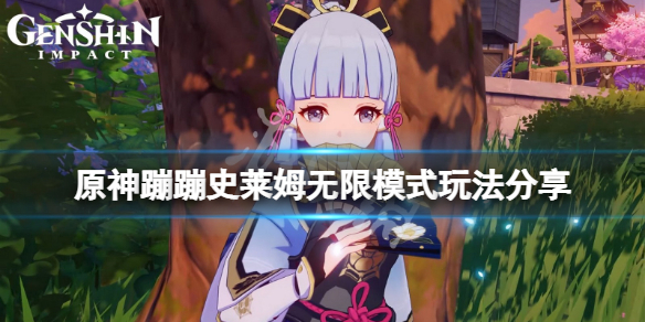 《原神》蹦蹦史萊姆最後一關怎麼玩？蹦蹦史萊姆無限模式玩法分享