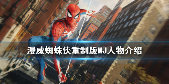 《漫威蜘蛛俠重製版》MJ是誰？MJ人物介紹