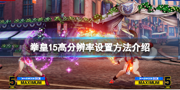 《拳皇15》高解析度怎麼調？高解析度設置方法介紹