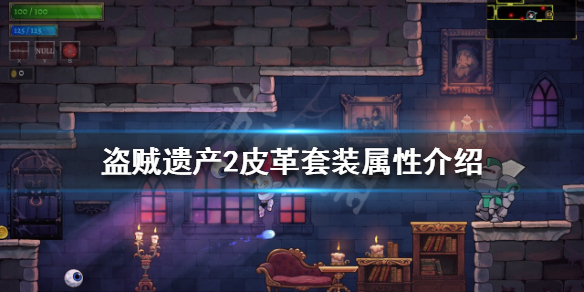《盜賊遺產2》皮革套裝好用嗎?皮革套裝屬性介紹