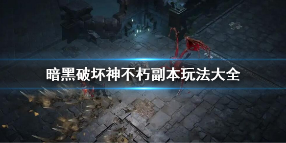 《暗黑破壞神不朽》副本怎麼玩？副本玩法大全