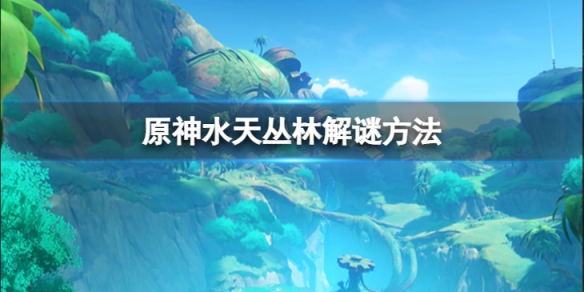 《原神》水天叢林符號在哪裡？水天叢林解謎方法