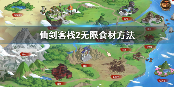《仙劍客棧2》無限食材方法是什麼？無限食材方法